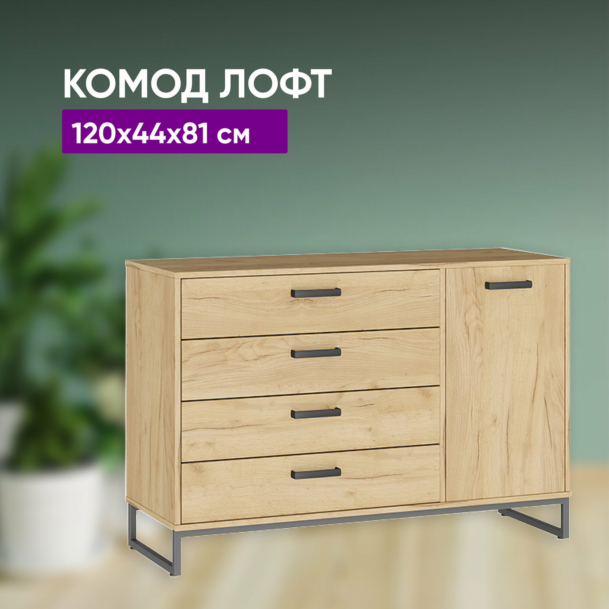 фото Комод Лофт тип 3 Светло-коричневый 120х44х81