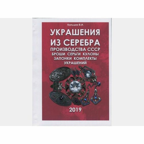 Каталог - определитель. Украшения из серебра 2019 год