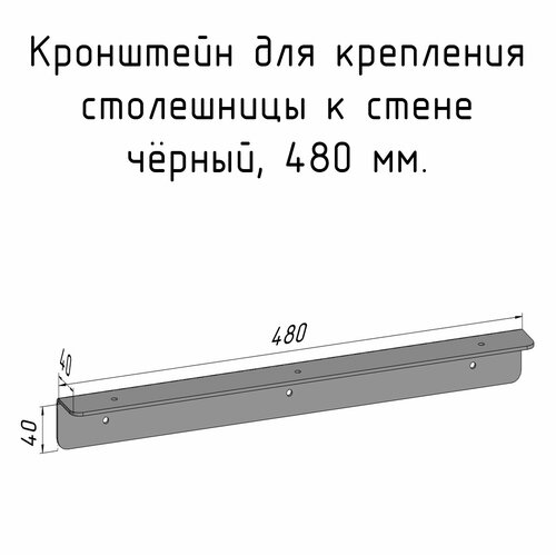 кронштейн уголок 590 мм для столешницы барной стойки усиленный для крепления к стене черный Кронштейн уголок 480 мм для столешницы барной стойки усиленный для крепления к стене черный