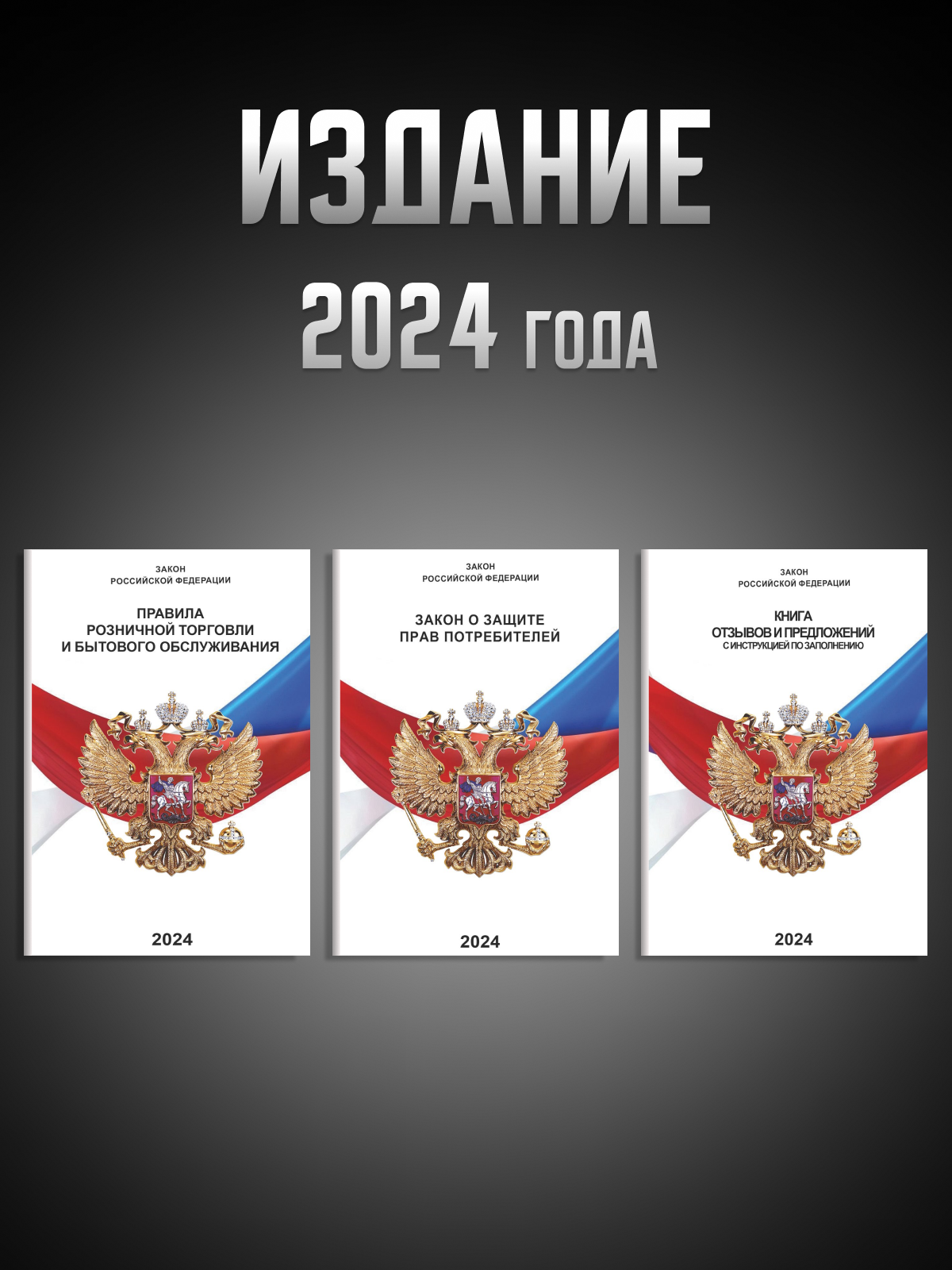 Полный комплект книг для уголка потребителя редакция 2024