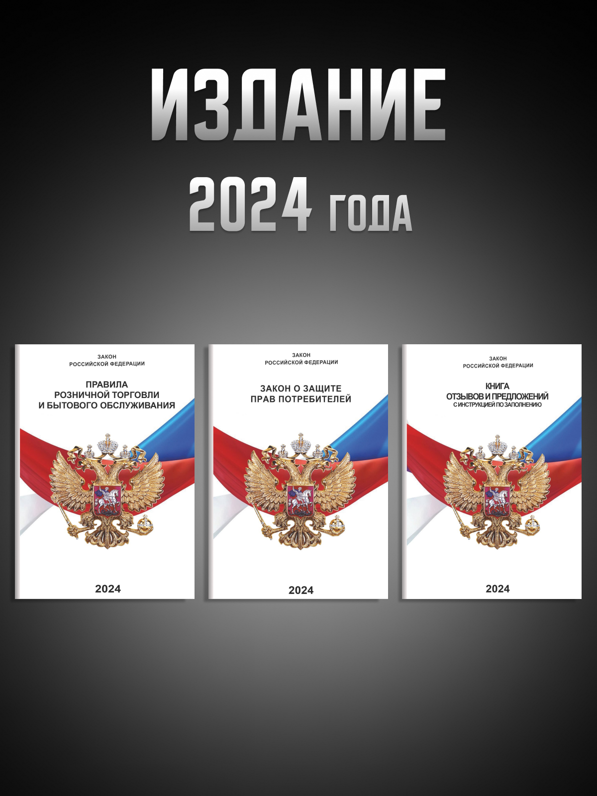 Полный набор книг в уголок потребителя 2024 г.