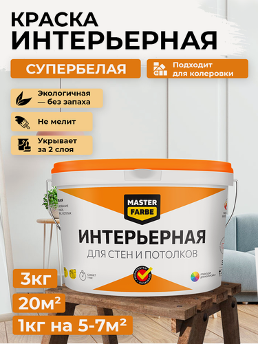 Изображение товара Краска интерьерная Masterfarbe для стен и потолка, акриловая, белый цвет, 3кг