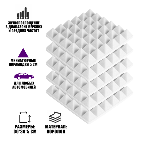 Звукоизоляция шумоизоляция для авто, поролон белый, 5 шт