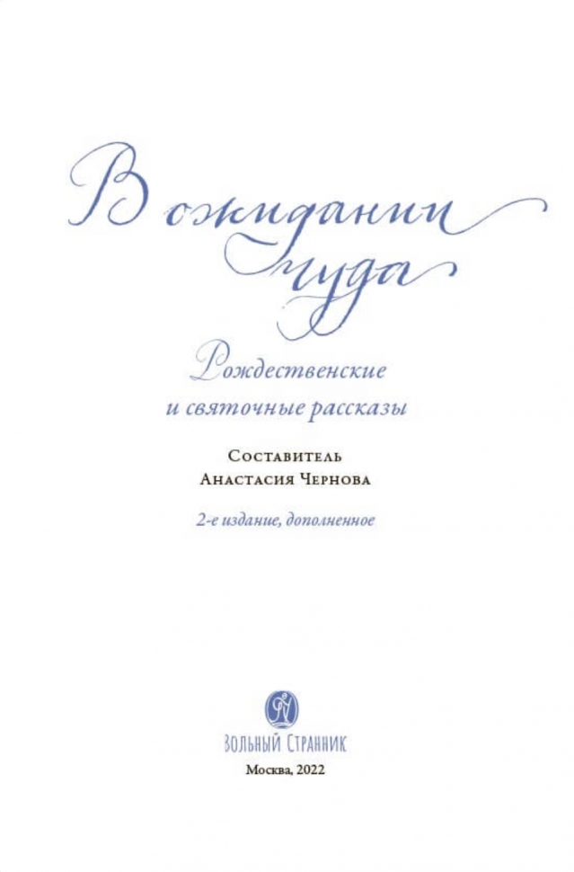 В ожидании чуда. Рождественские и святочные рассказы