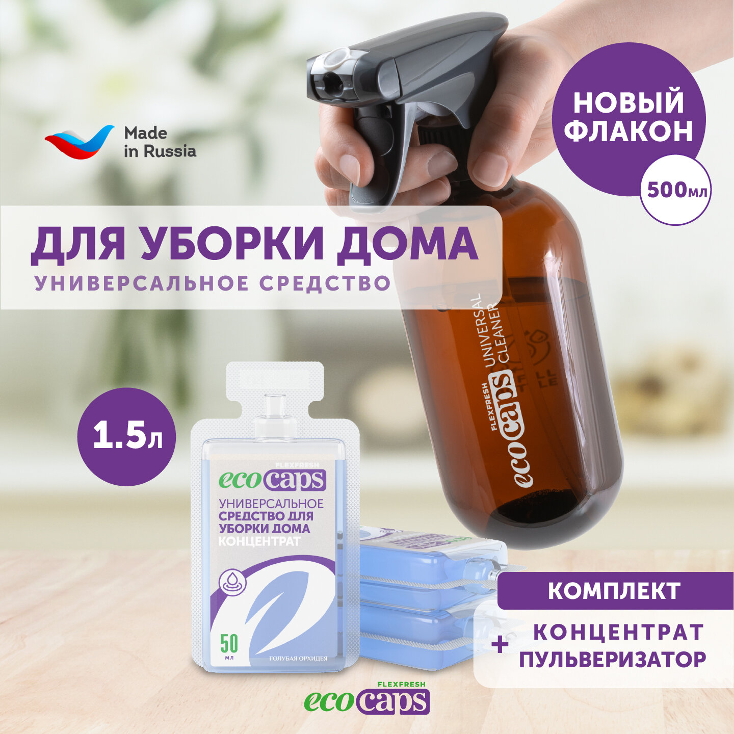 Универсальное средство для уборки дома EcoCaps (концентрат в капсулах) 3 шт + коричневый флакон 500 мл