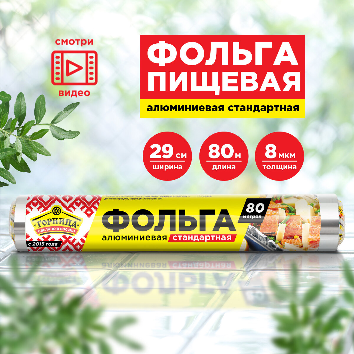 Фольга пищевая стандартная, 29 см * 80 м, 8 мкм, Горница (209-077)