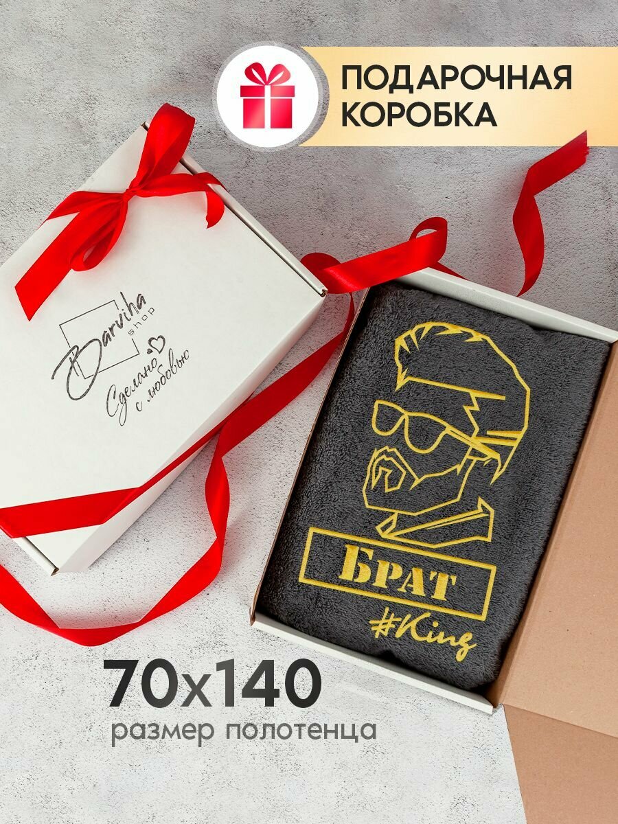 Полотенце банное подарочное, Полотенце махровое 70х140, Полотенце именное Брат