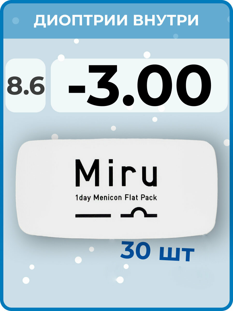 Menicon Miru 1day Flat Pack(30 линз) -3.00 R 8.6