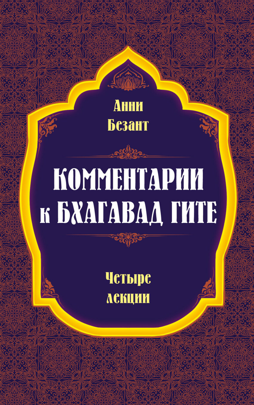 Комментарии к Бхагавад Гите. Безант А.