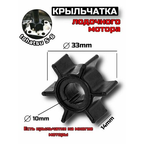 фото Крыльчатка лодочного мотора tohatsu, ханкай 5-6 нет