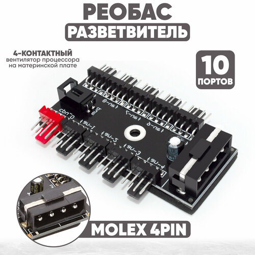 Хаб контроллер реобас разветвитель на 10 кулеров, 4 пин, 3 пин, 2 пин ( MOLEX ) разветвитель на 10 вентиляторов хаб для кулеров fan hub 4pin pwm sata