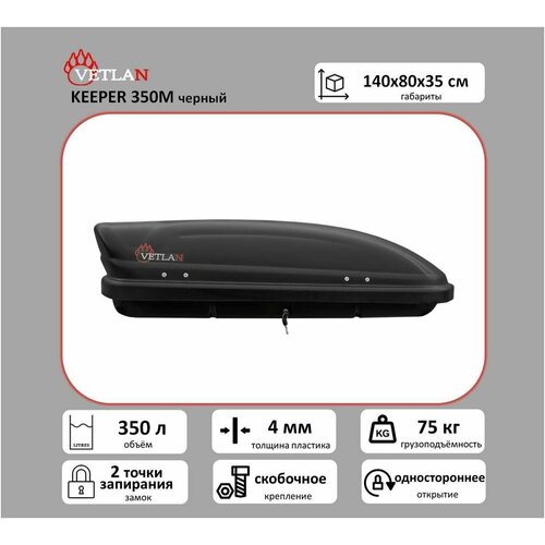 Автобокс VETLAN KEEPER 350 евро, черный