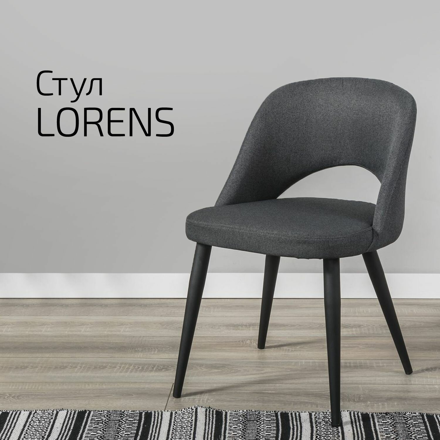Кресло Lorens тёмно-серый с черными ножками