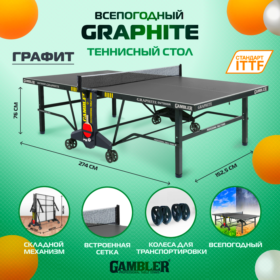 Стол теннисный Gambler GRAPHITE 6 Всепогодный, для улицы, складной, с колесами и сеткой