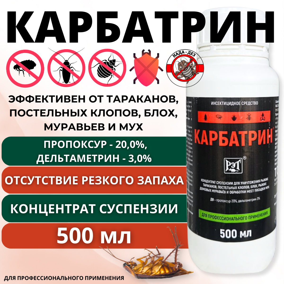 Карбатрин 500 мл средство от тараканов и других насекомых