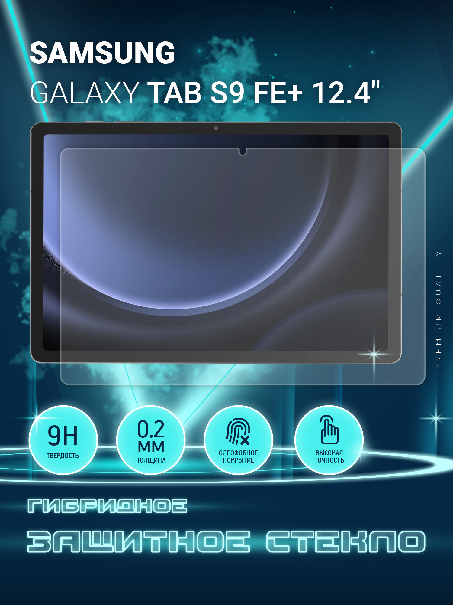 Защитное стекло на планшет Samsung Galaxy Tab S9 FE+ 12.4", Самсунг Галакси Таб С9 ФЕ Плюс 12.4", гибридное (пленка + стекловолокно), Crystal boost