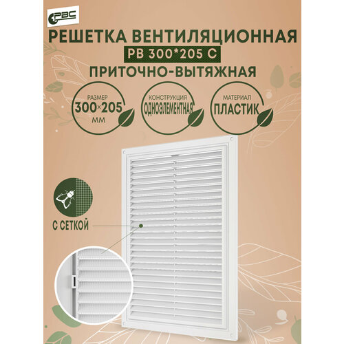 Решетка РВ 300*205 с