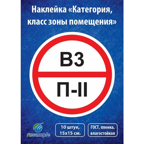 Наклейка Категория помещения класса зоны 10 штук диаметр 15 см 400₽
