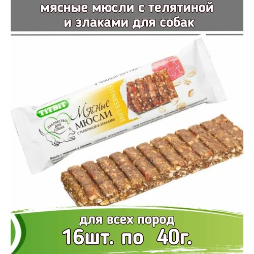 TiTBiT Fitness 16шт х 40г лакомство мясные мюсли с телятиной и злаками для собак