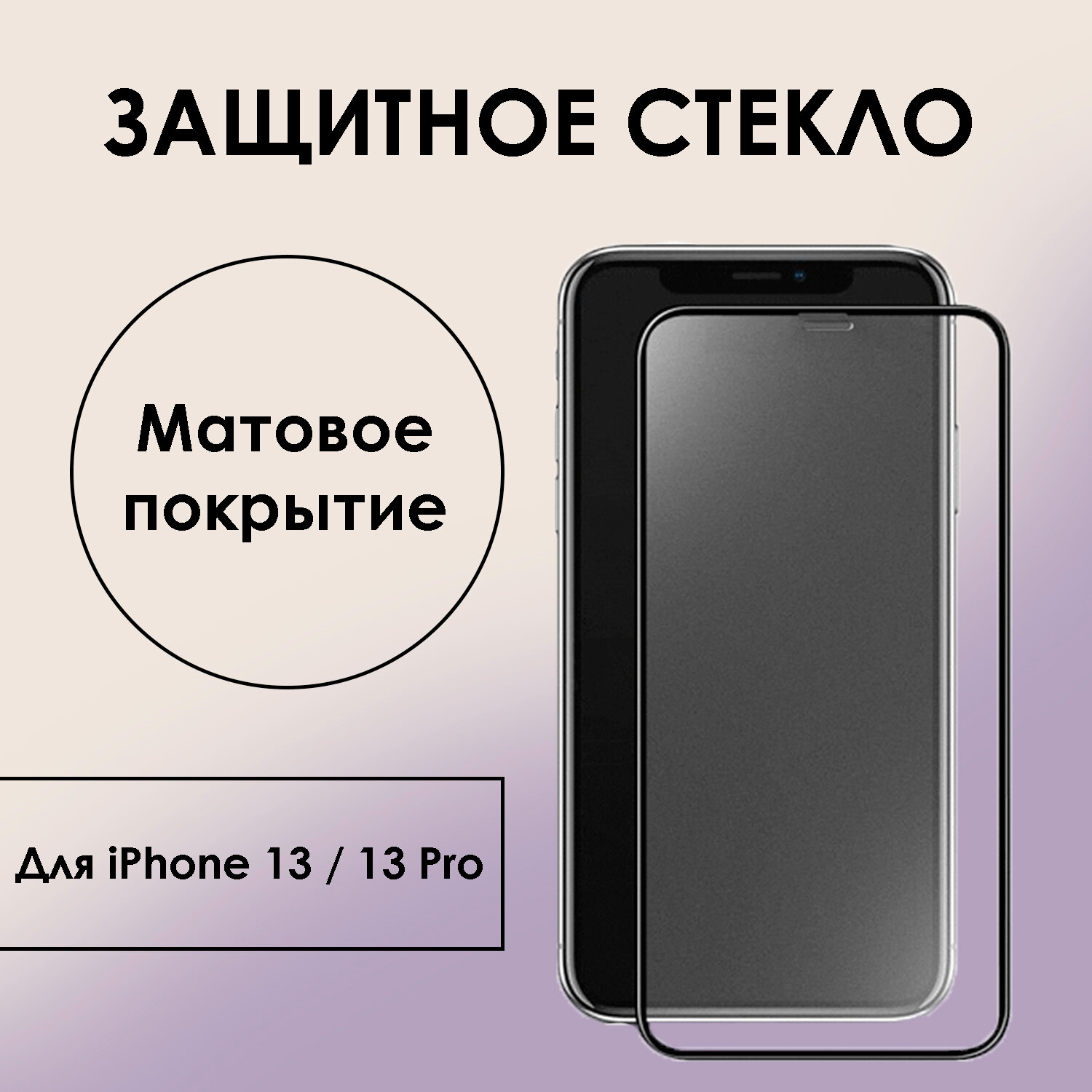 Матовое защитное стекло для iPhone 13/ iPhone 13 Pro антибликовое стекло