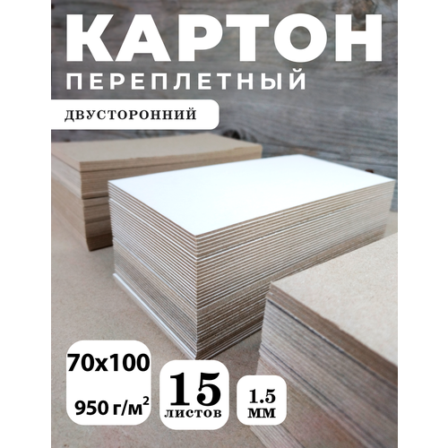 Переплетный картон для скрапбукинга, творчества. Картон 1,5 мм, 70х100, 15 шт