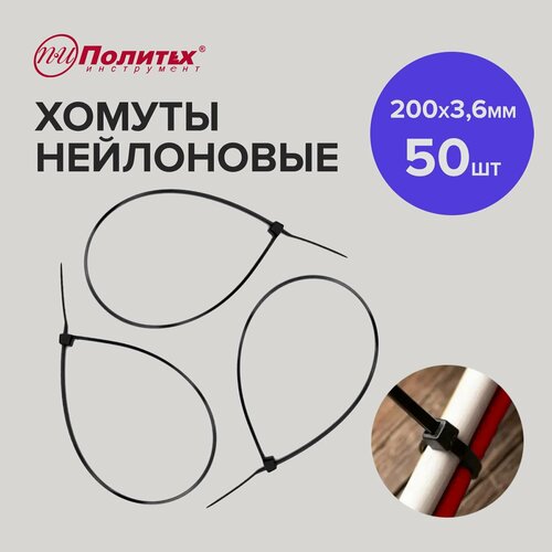 Стяжки пластиковые черные 200 х 36 мм 50шт Политех Инструмент 235₽