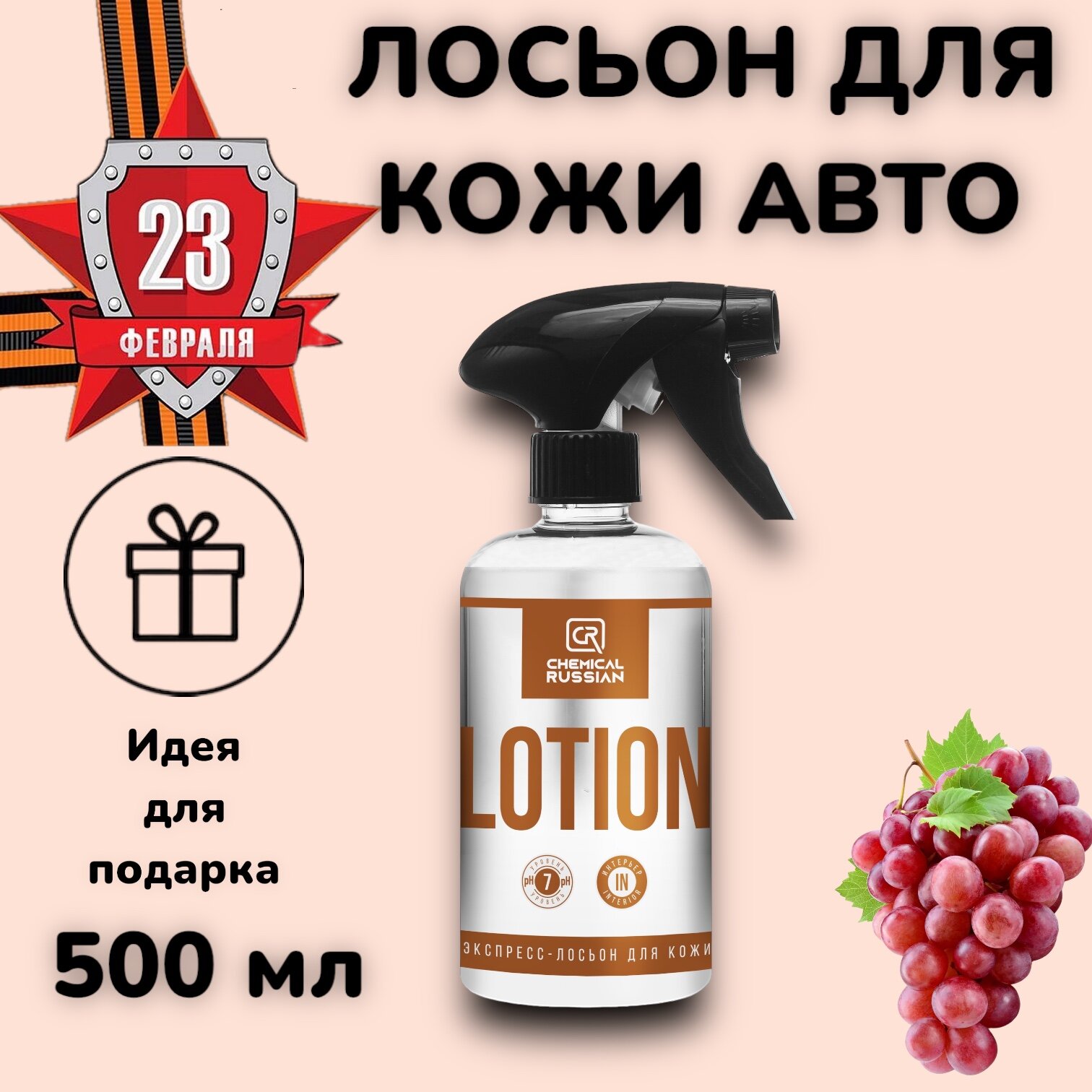 Экспресс-лосьон для кожи авто - Lotion 500 мл Chemical Russian