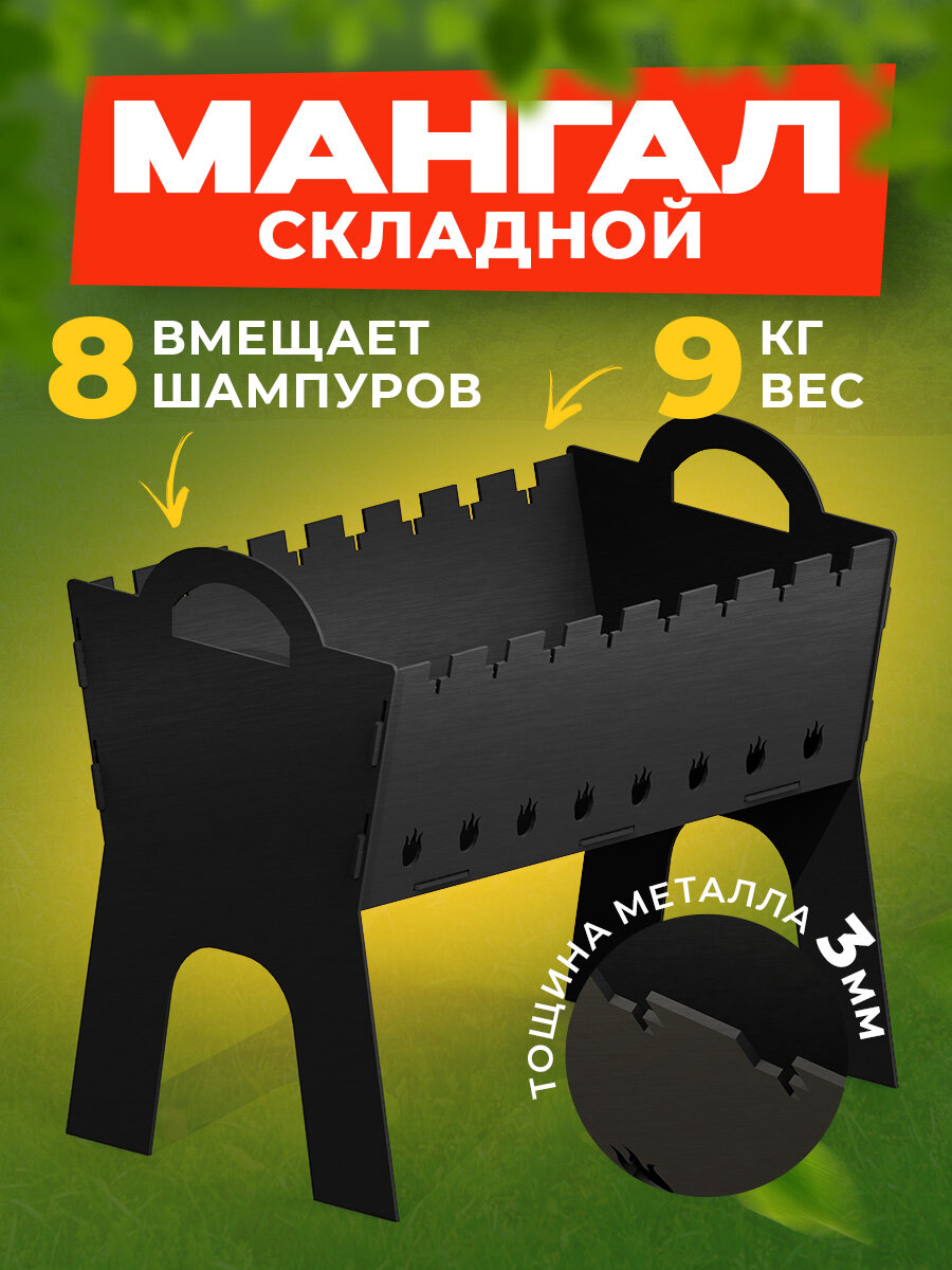 Мангал разборный складной из металла 3 мм "Браззир"