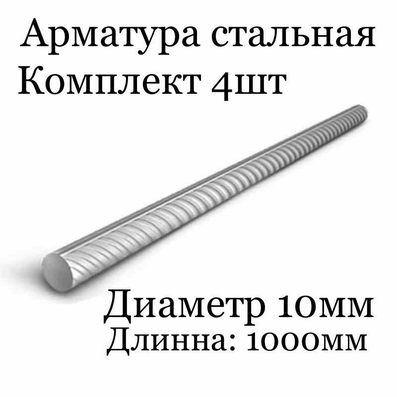 4шт комплект Арматура стальная диаметр: 10мм, длинна: 1000мм