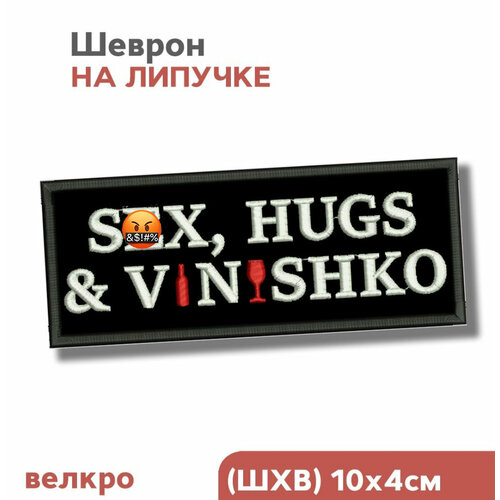 Шеврон на липучке, нашивка на одежду, для взрослых Sex и винишко, 10х4см, Фабрика Вышивки