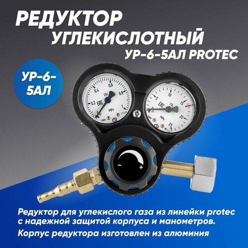 Редуктор углекислотный УР-6-5 АЛ PROTEC 2560₽