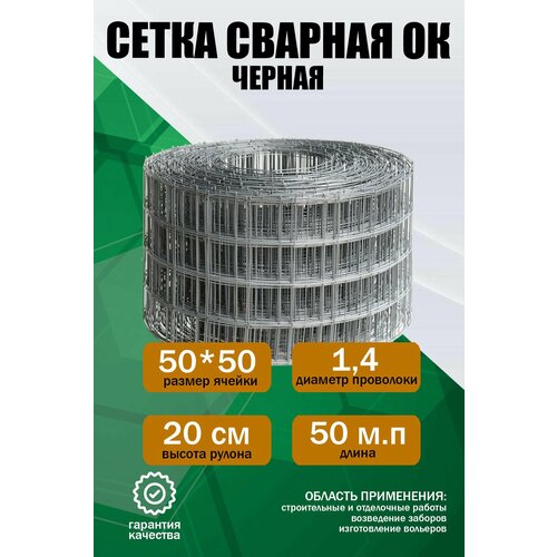 Сварная сетка ОК (черная) 20 см