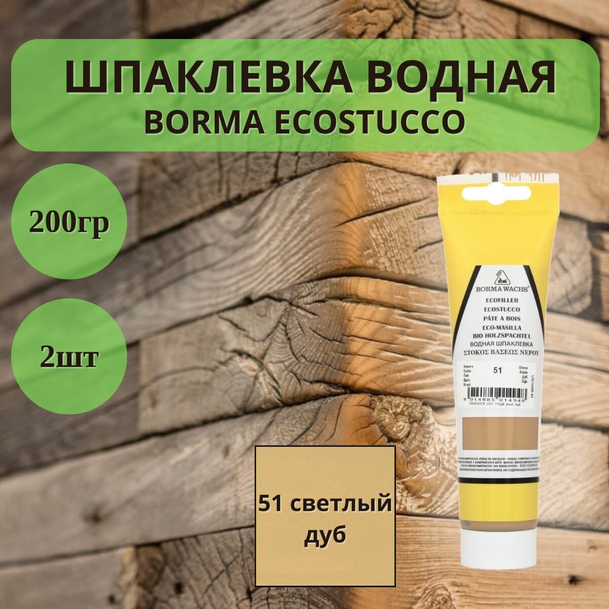 Шпаклевка водная Borma Ecostucco по дереву - 200гр в тубе 2шт 51 светлый дуб 1510RO.200