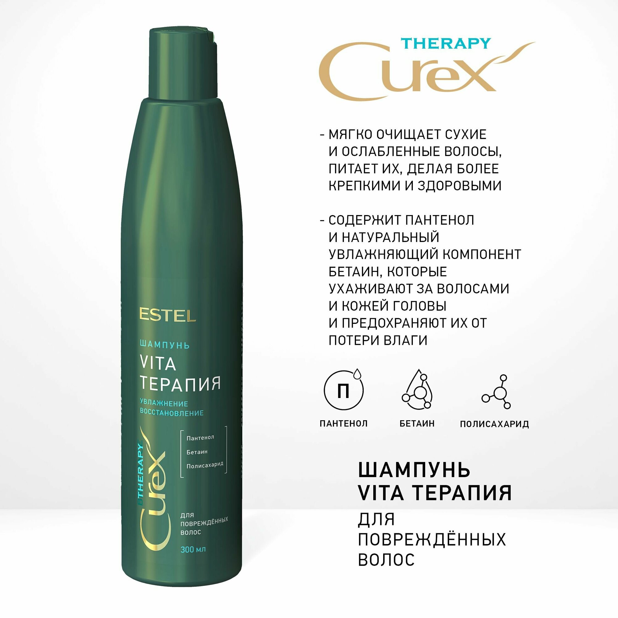 ESTEL шампунь для поврежденных волос Curex Therapy VITA-терапия, 300 мл