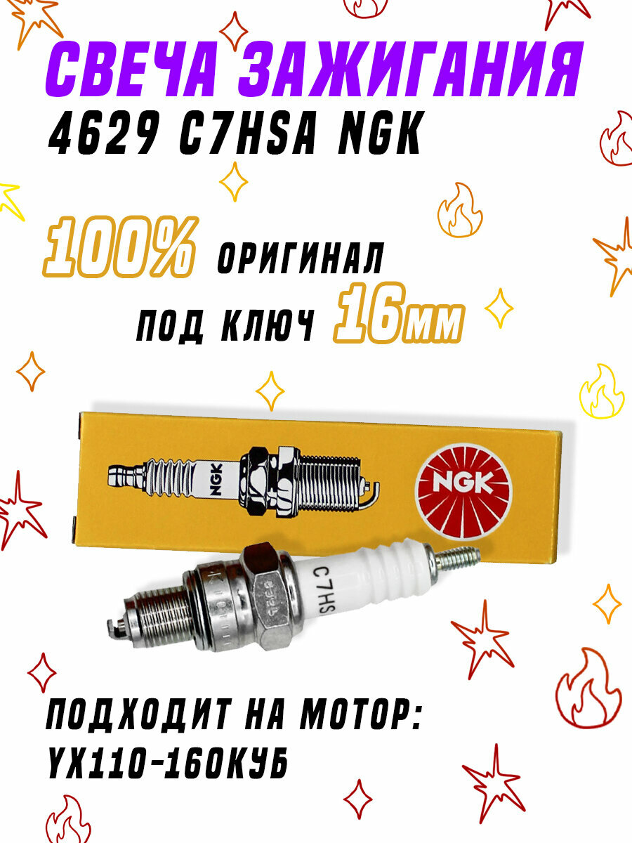 Свеча зажигания 4629 C7HSA NGK (стандарт) для мотоцикла и питбайка
