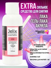 JELIX Extra маникюрный набор для снятия лака в домашних условиях