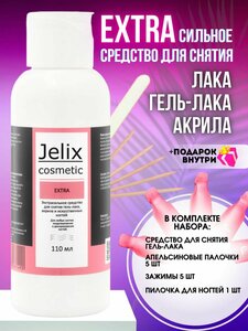 JELIX Extra маникюрный набор для снятия лака в домашних условиях