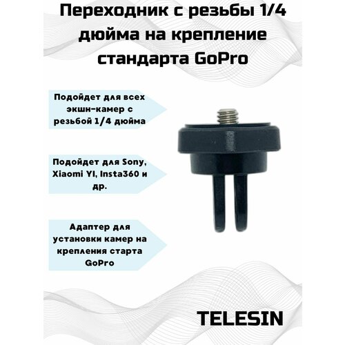 Переходник Telesin с резьбы 1/4 на крепления GoPro крепление на руль или трубу с поворотной головкой для экшн камер sony xiaomi insta360