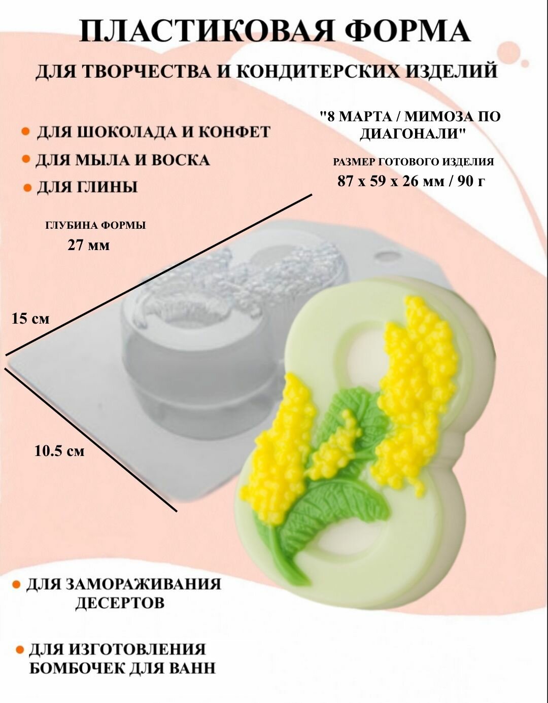 Пластиковая форма 8 Марта / Мимоза по диагонали Б0790, формы для творчества, 8 марта, 23 февраля, для шоколада и желе, молд, для свечей, для мыла, для льда, форма для десертов, для мыла и глины