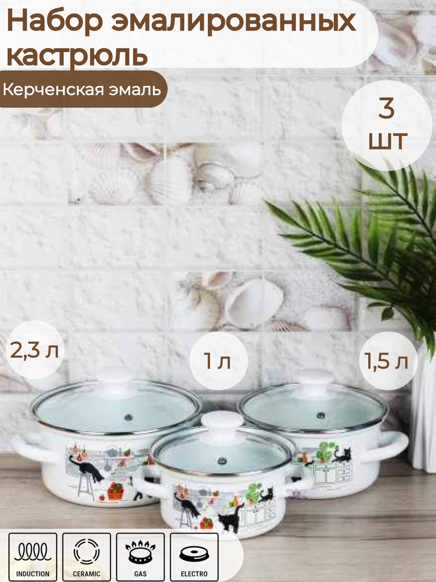 Набор кастрюль 3 пр. Тринити-1-Экстра (белая) (цилиндр 1л, 1,5л, 2,3л) Керчь