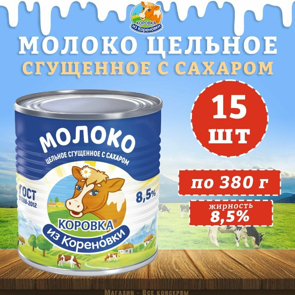 Молоко цельное сгущенное с сахаром 8,5%, ГОСТ, КизК, 15 шт. по 380 г