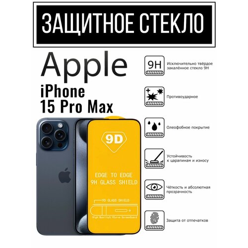 Защитное противоударное стекло для Apple iPhone 15 Pro Max Эппл Айфон 15 Про Макс