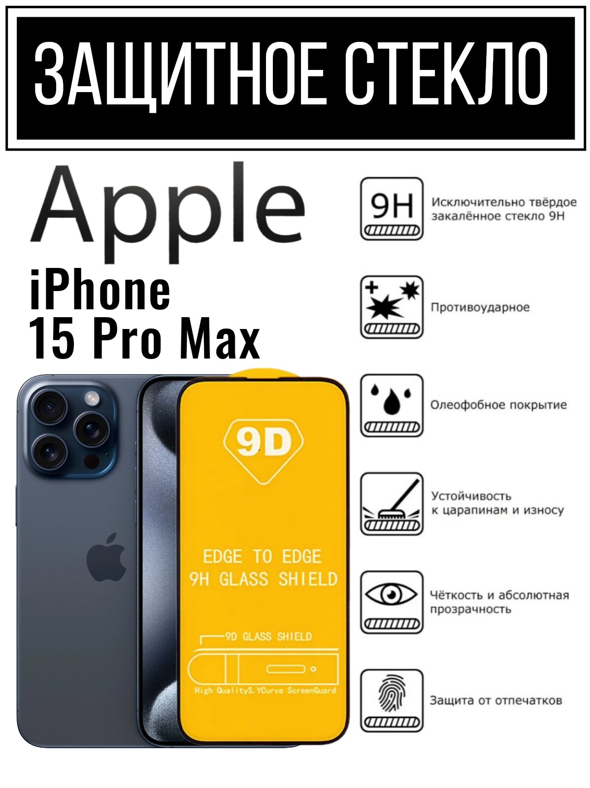 Защитное противоударное стекло для Apple iPhone 15 Pro Max Эппл Айфон 15 Про Макс