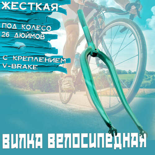 фото Вилка велосипедная жесткая (c креплением v-brake, 26) (зеленая) "ds" нет бренда
