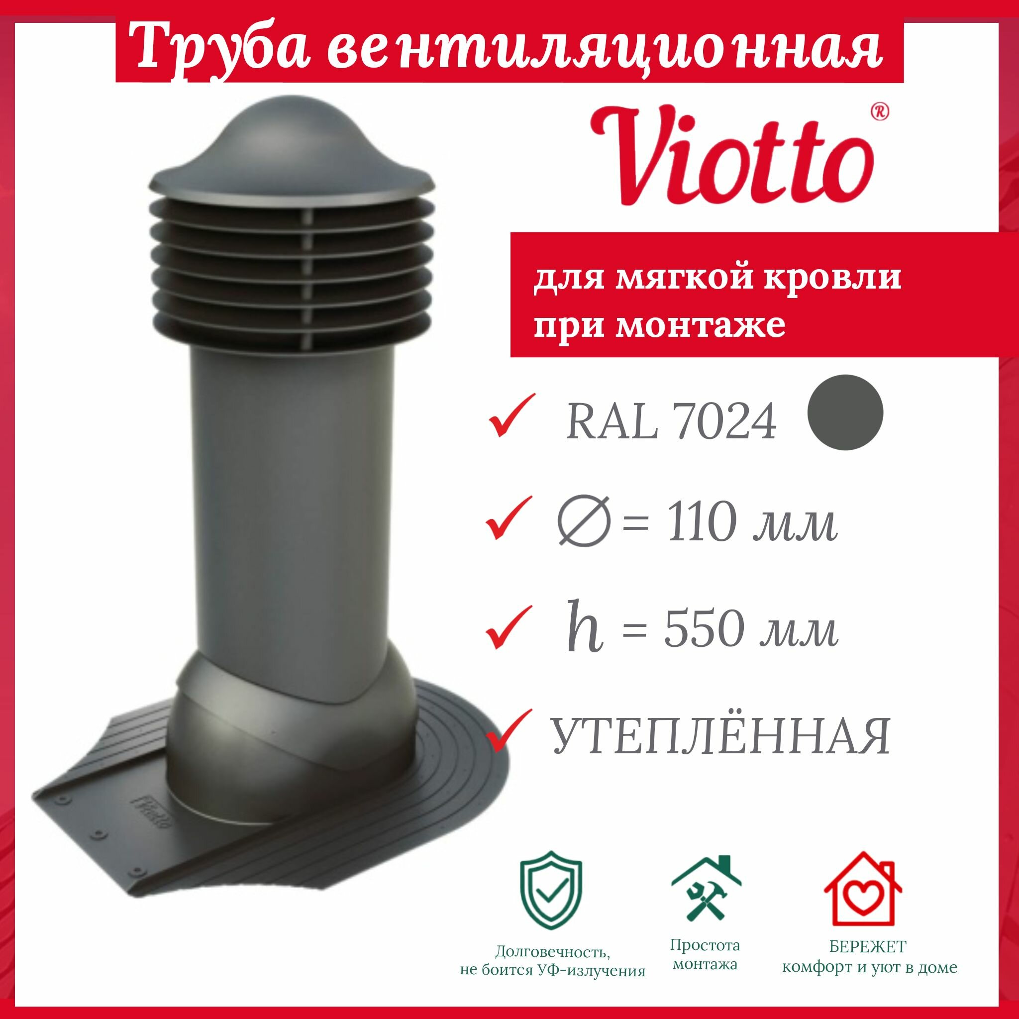 Труба вентиляционная утепленная, Viotto, 110/550 мм для мягкой кровли при монтаже, RAL 7024.