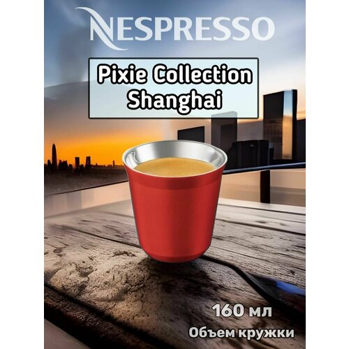 Кружка Nespresso, Pixie Collection Shanghai, 160 мл
