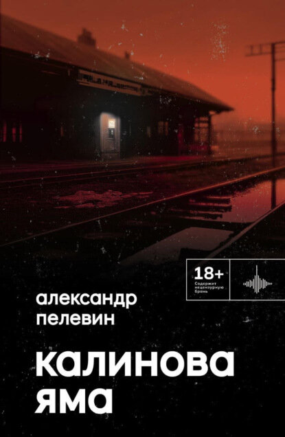Калинова Яма. Роман (Пелевин Александр Сергеевич) - фото №9