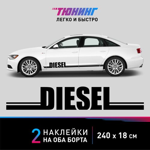 Наклейки DIESEL на дизельные автомобили премиум-класса, черные полоски на ДВА борта - BMW, Audi, Mercedes, Volkswagen