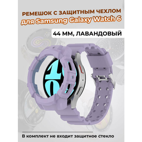 Ремешок с защитным чехлом для Samsung Galaxy Watch 6 44 мм, лавандовый