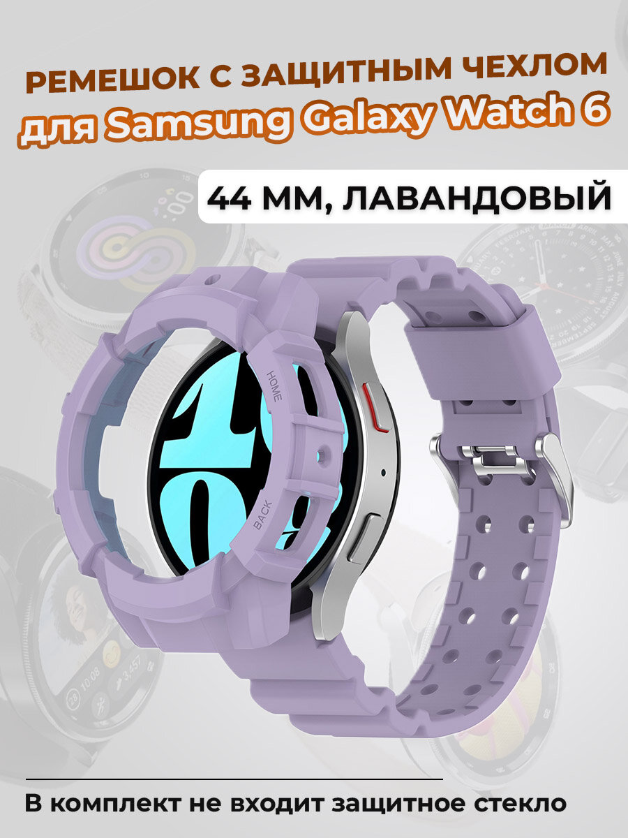 Ремешок с защитным чехлом для Samsung Galaxy Watch 6 44 мм, лавандовый